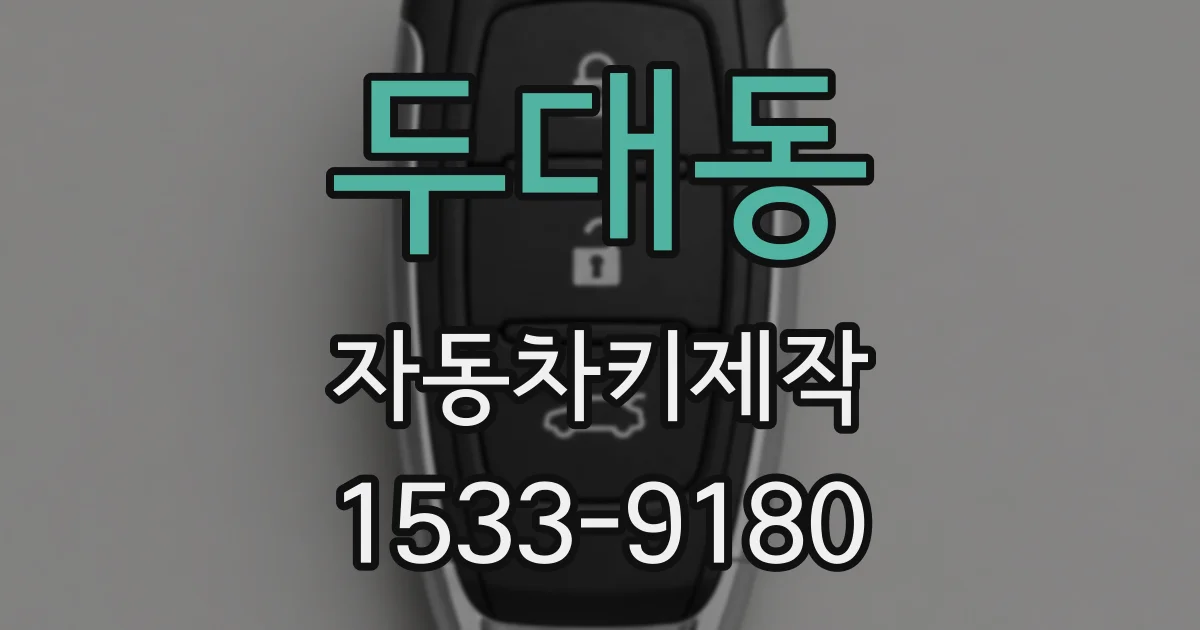 두대동 자동차키제작