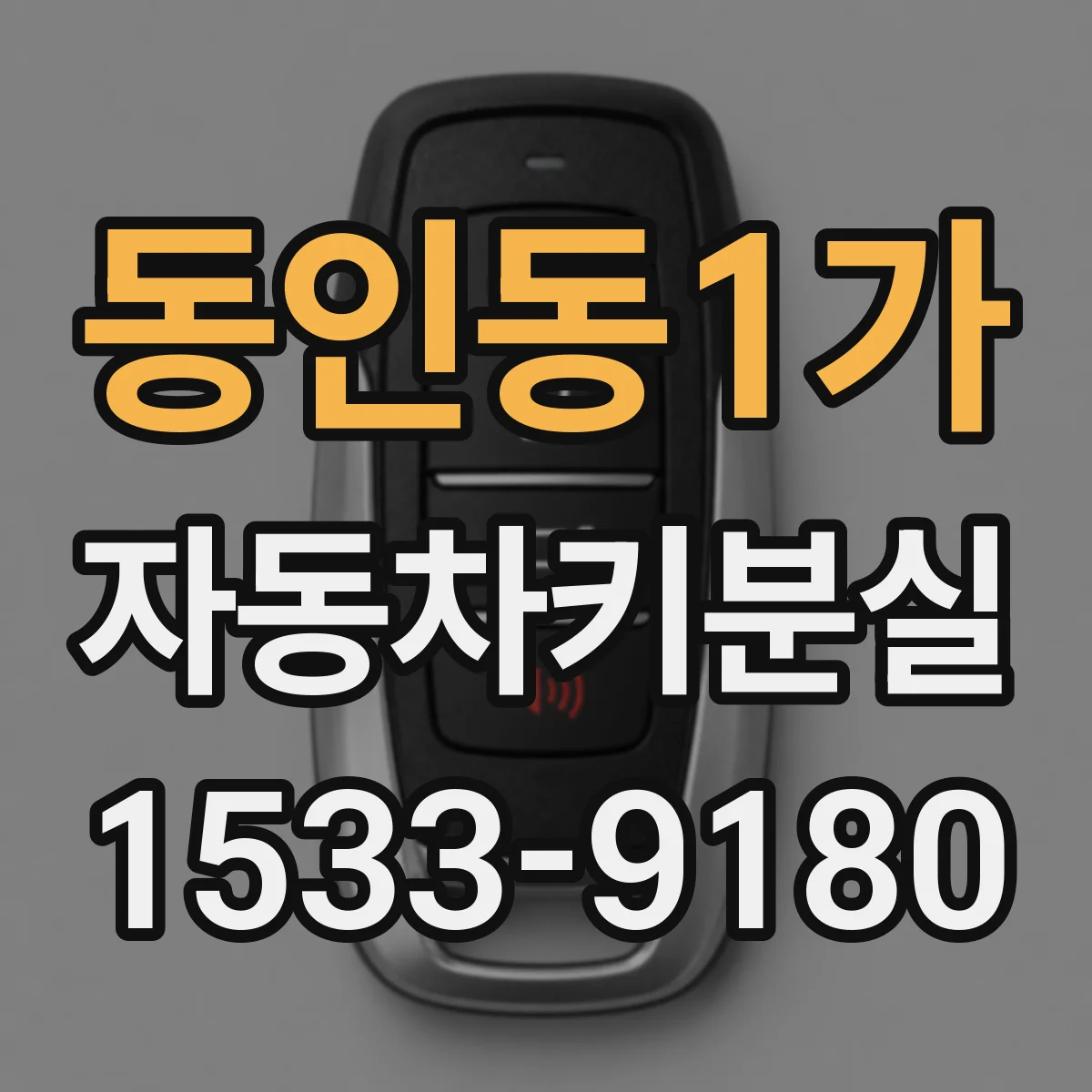 동인동1가 자동차키분실