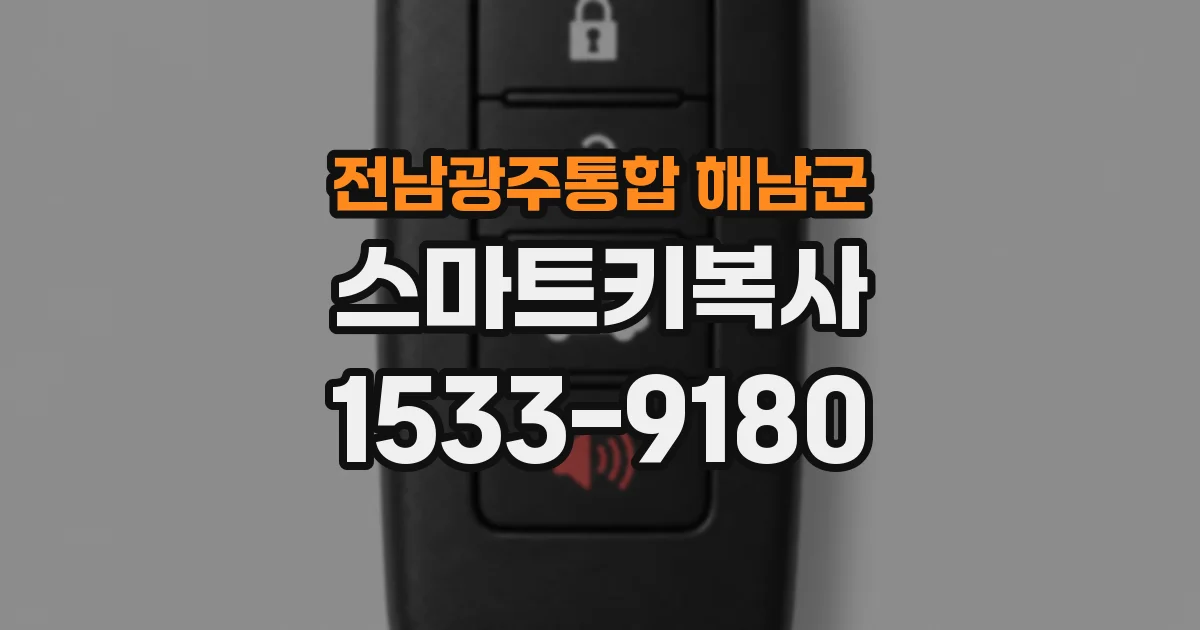 전남광주통합 해남군 스마트키복사