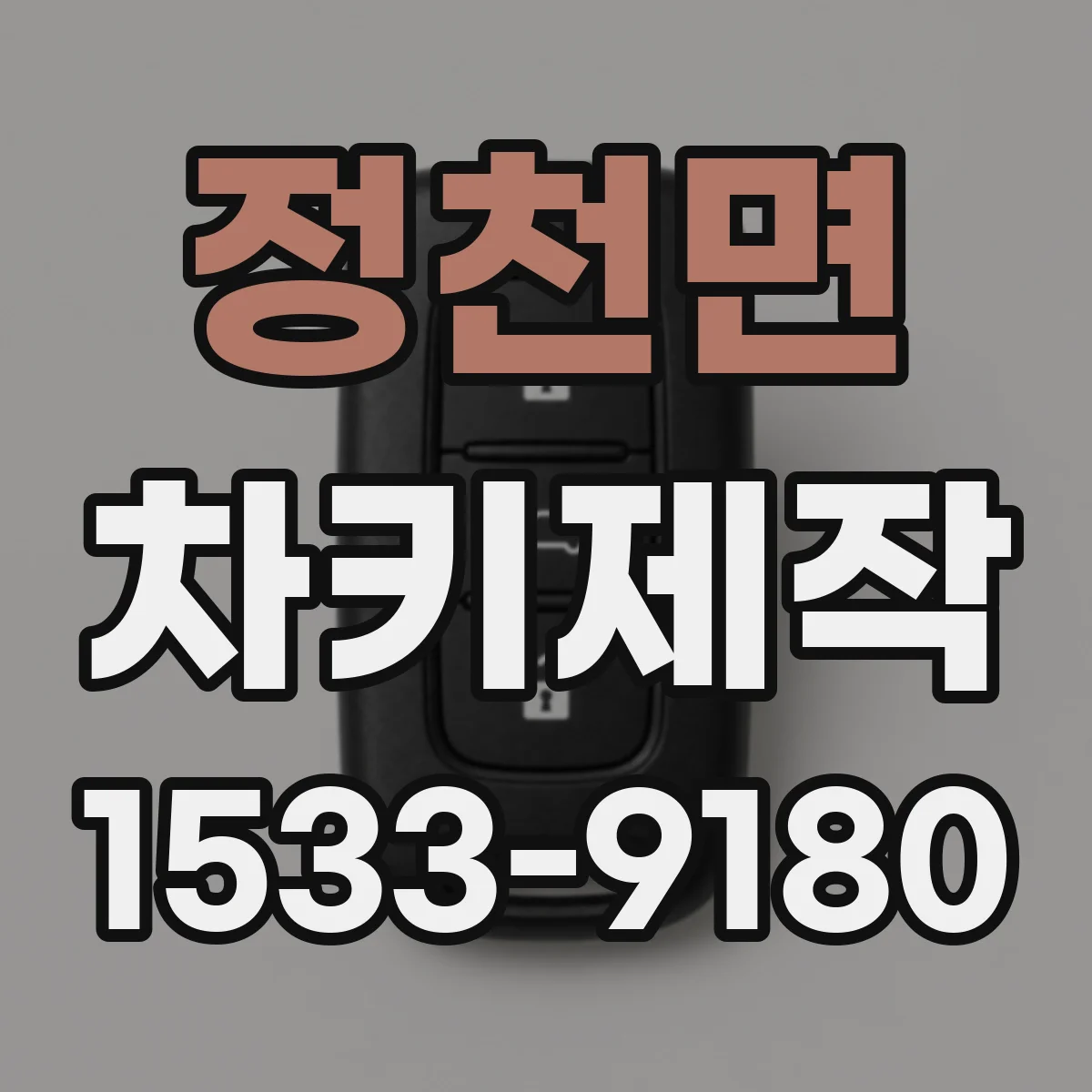 정천면 차키제작