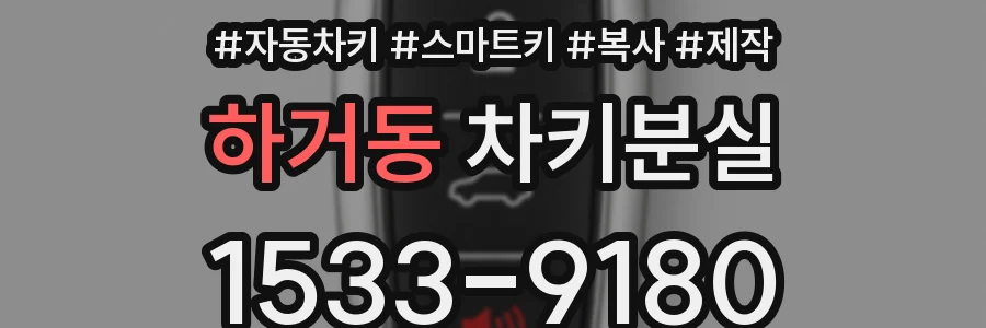 하거동 차키분실