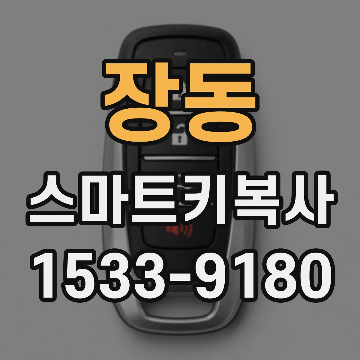 장동 스마트키복사