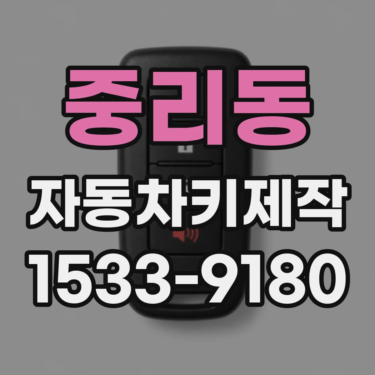 중리동 자동차키제작