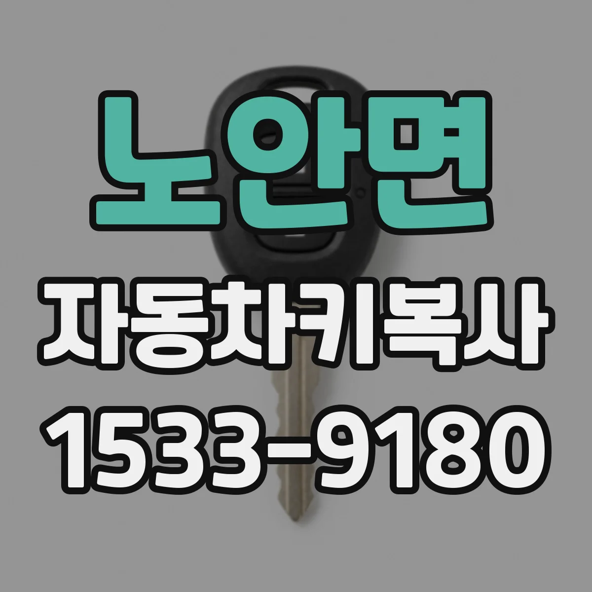 노안면 자동차키복사