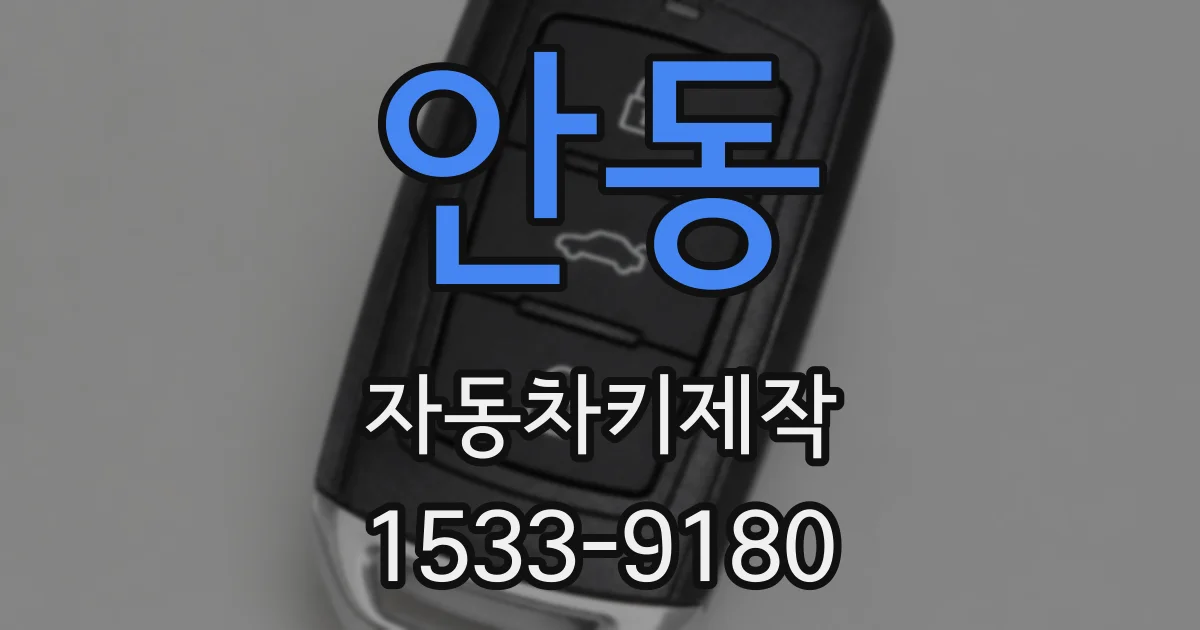 안동 자동차키제작