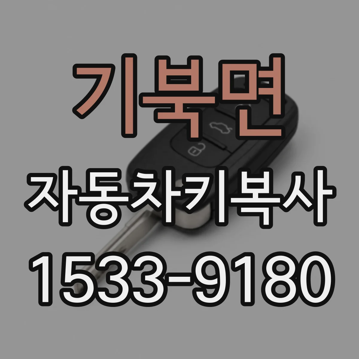 기북면 자동차키복사