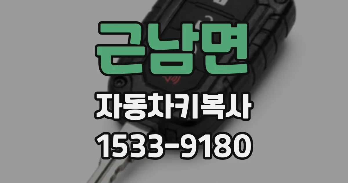 근남면 자동차키복사