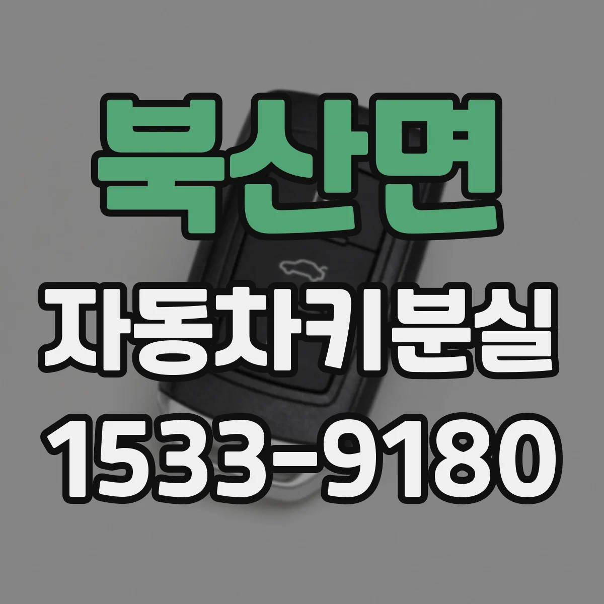 북산면 자동차키분실