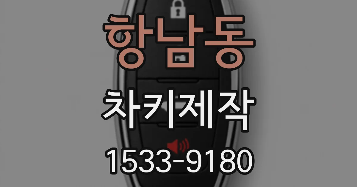 항남동 차키제작