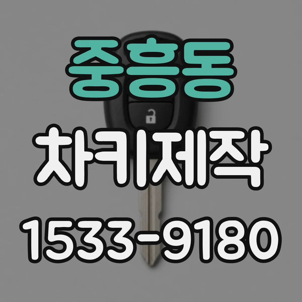 중흥동 차키제작
