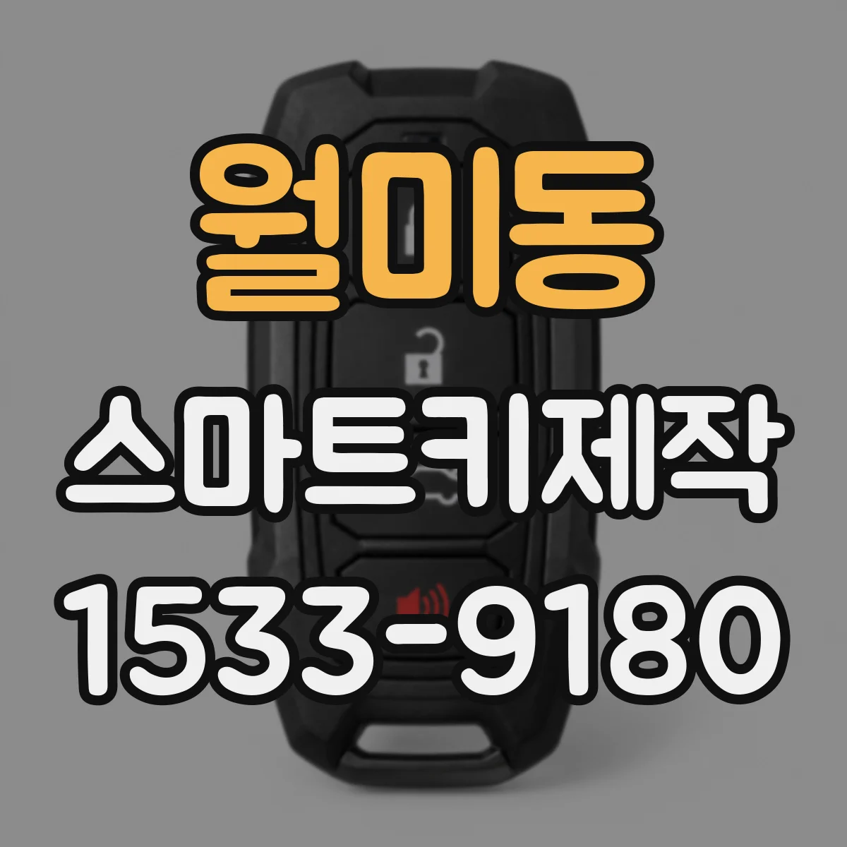 월미동 스마트키제작