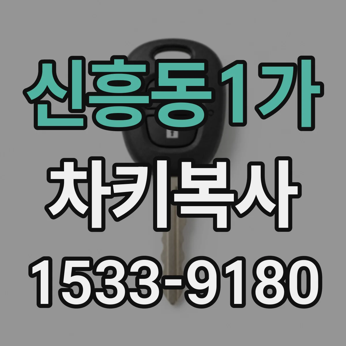 신흥동1가 차키복사