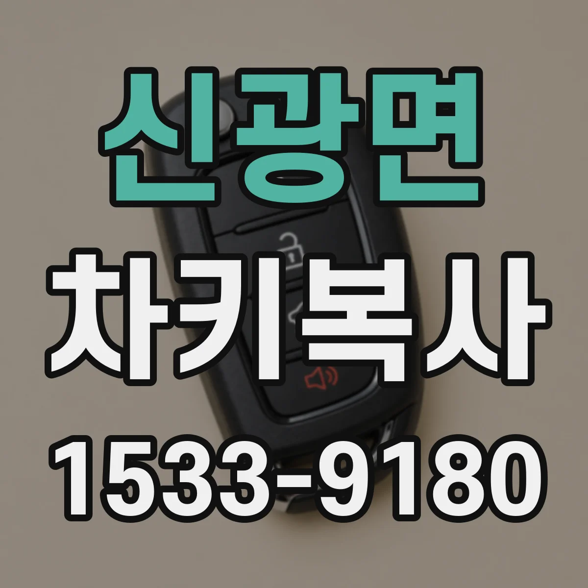 신광면 차키복사