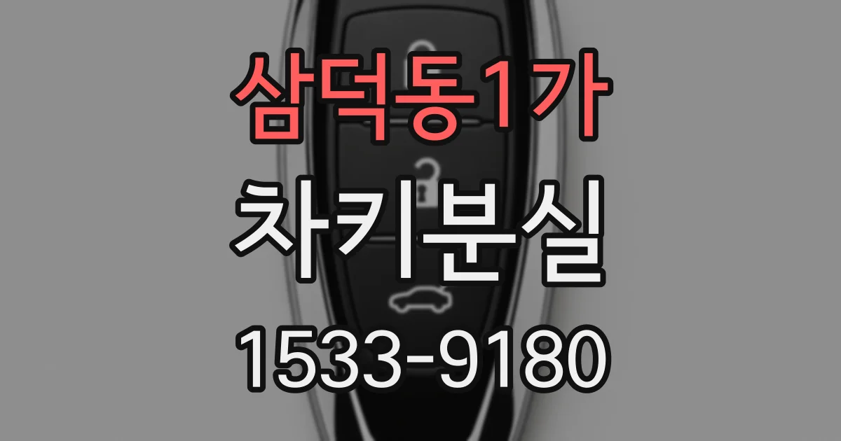 삼덕동1가 차키분실
