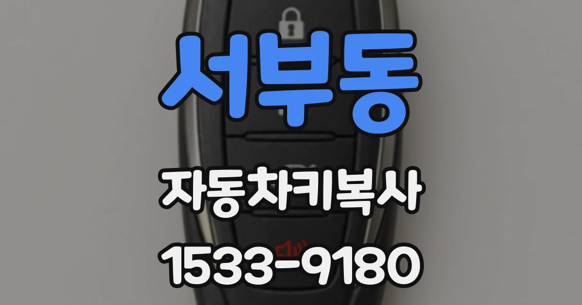 서부동 자동차키복사