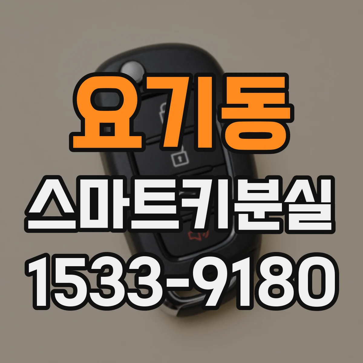요기동 스마트키분실