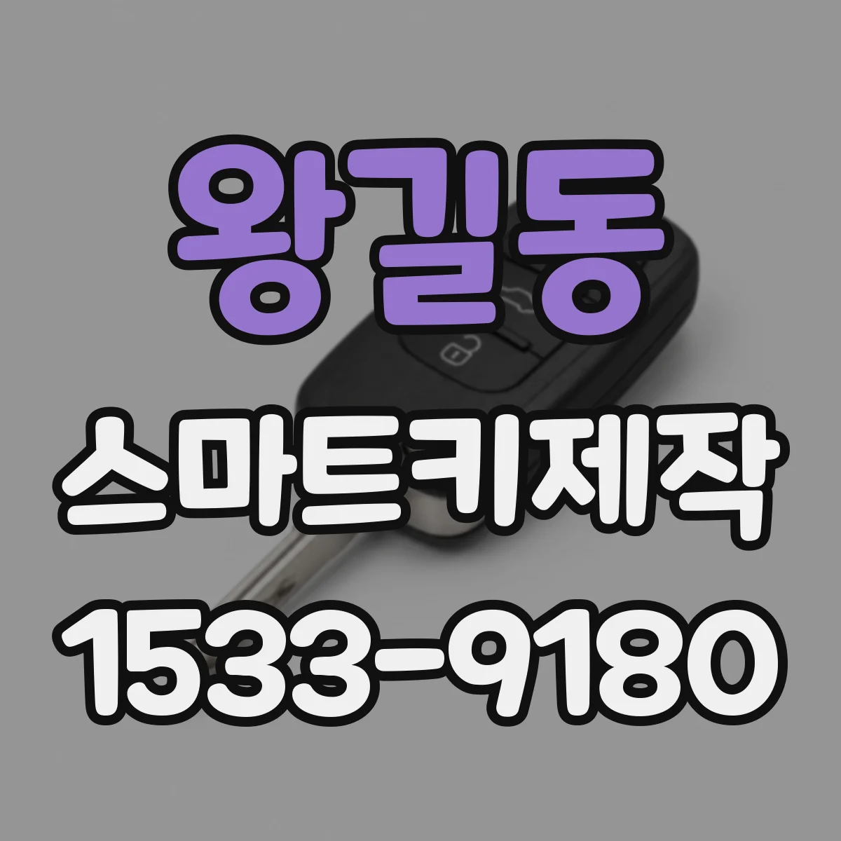 왕길동 스마트키제작