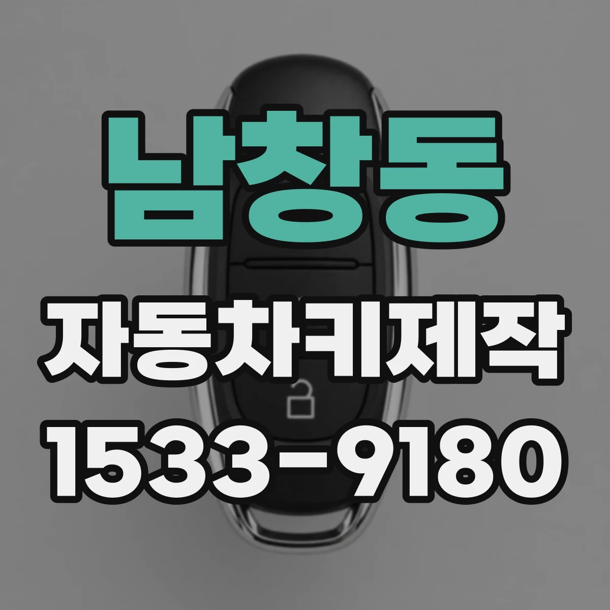 남창동 자동차키제작