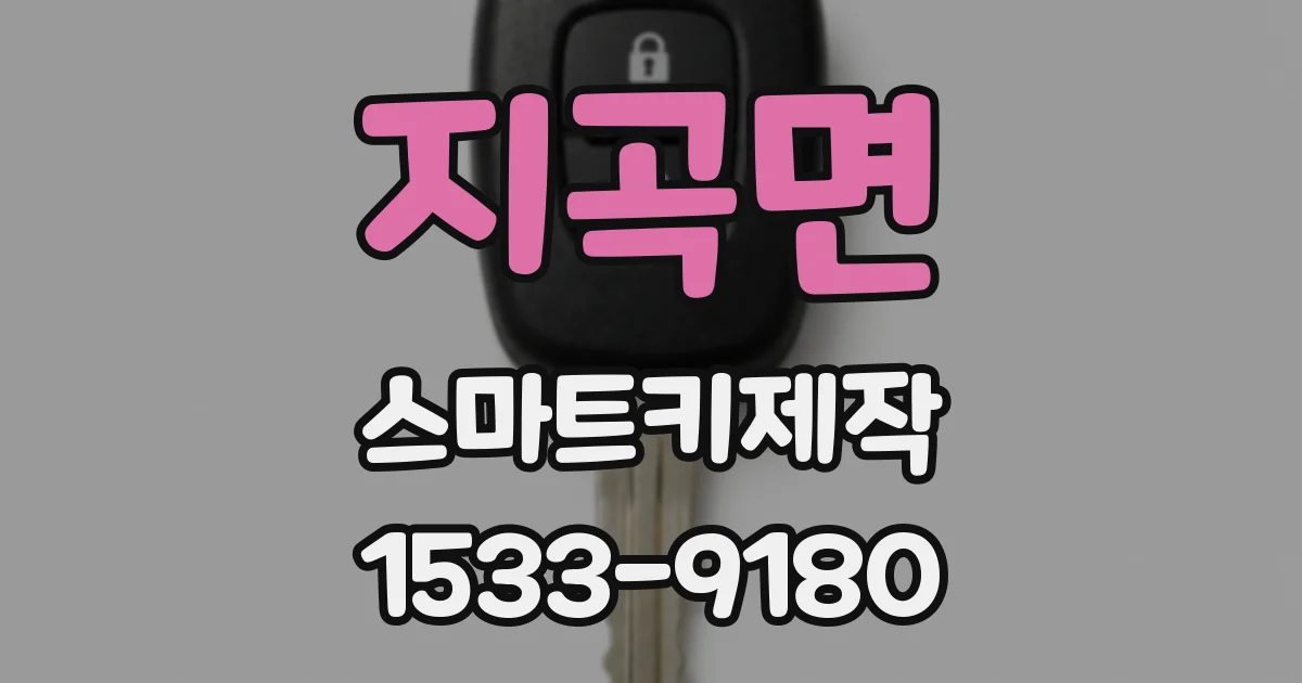 지곡면 스마트키제작