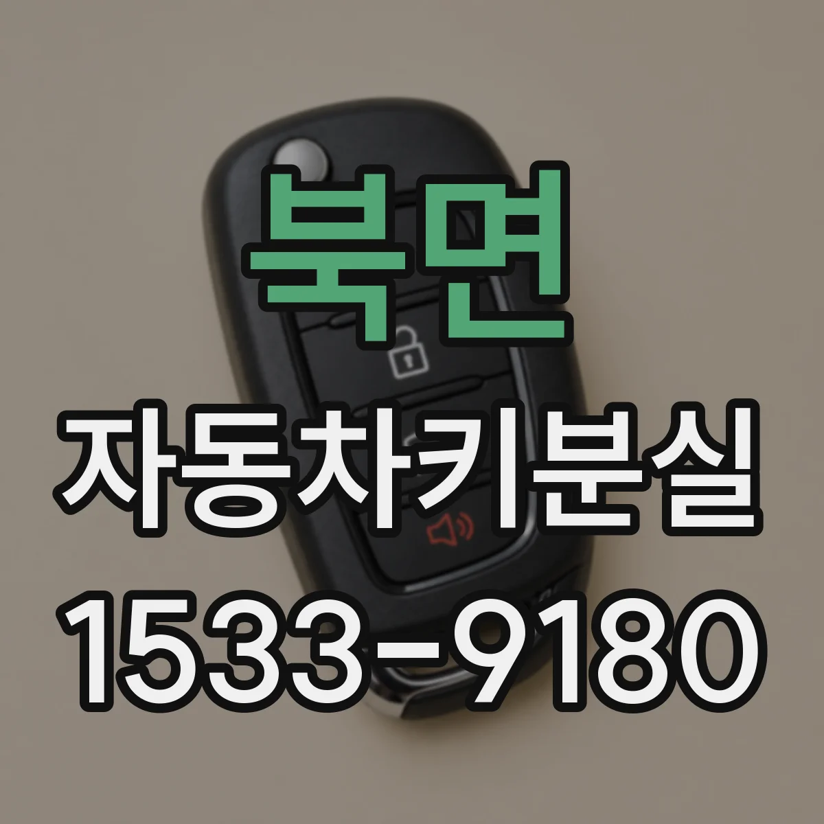 북면 자동차키분실
