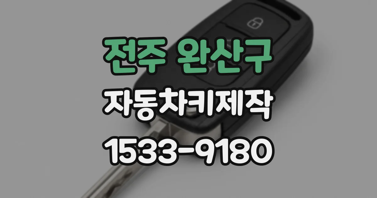 전주 완산구 자동차키제작