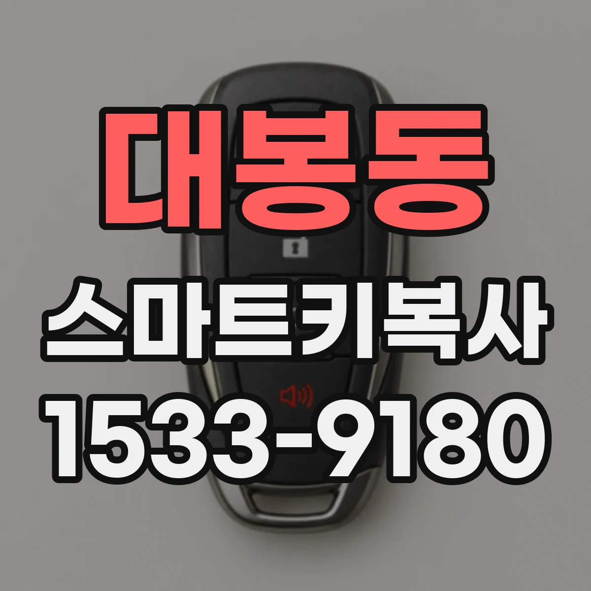 대봉동 스마트키복사