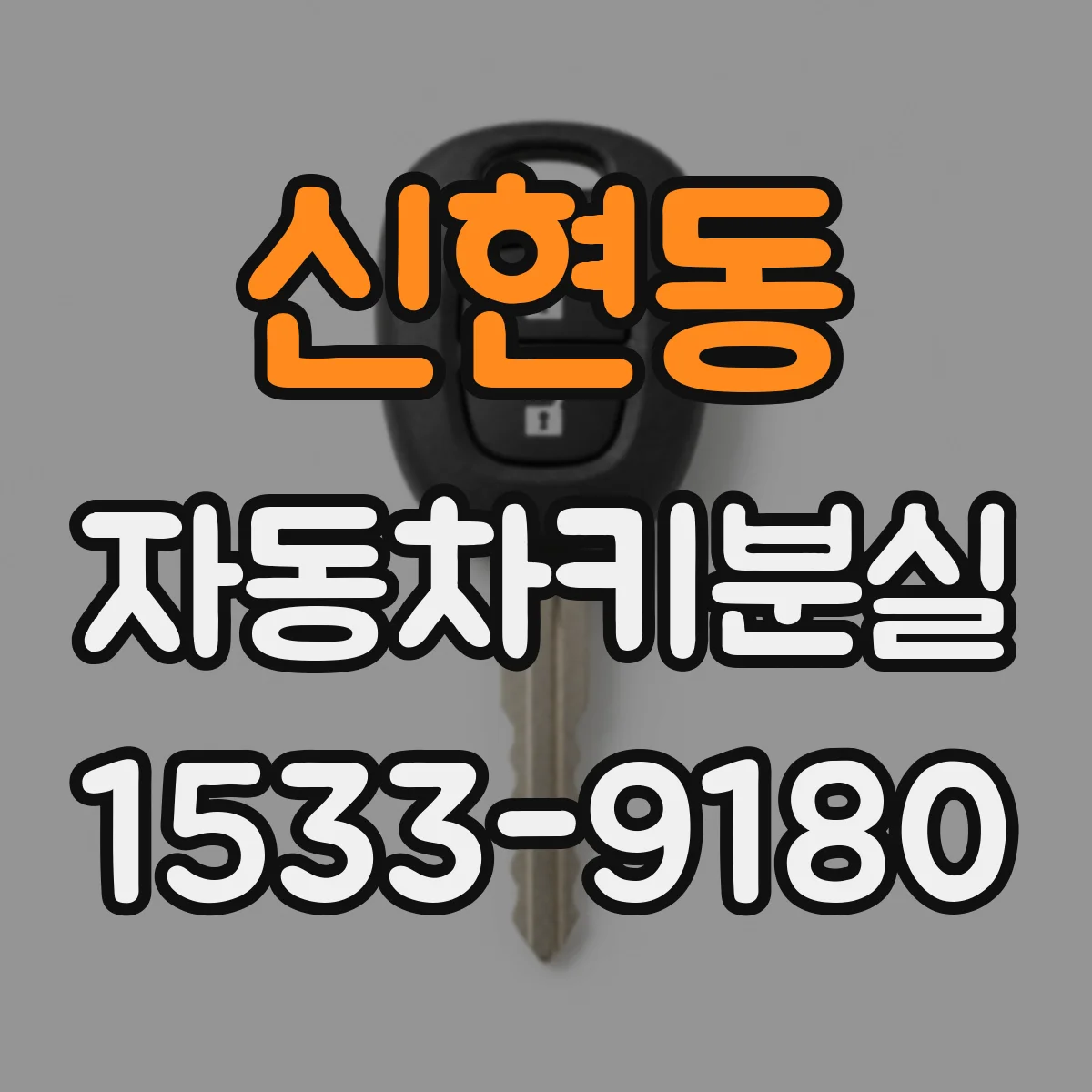 신현동 자동차키분실