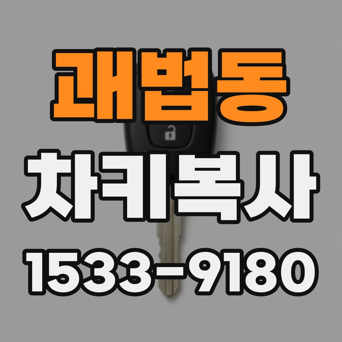 괘법동 차키복사