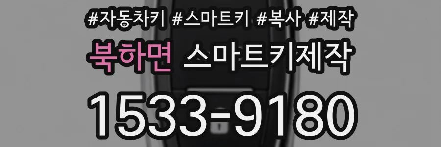 북하면 스마트키제작