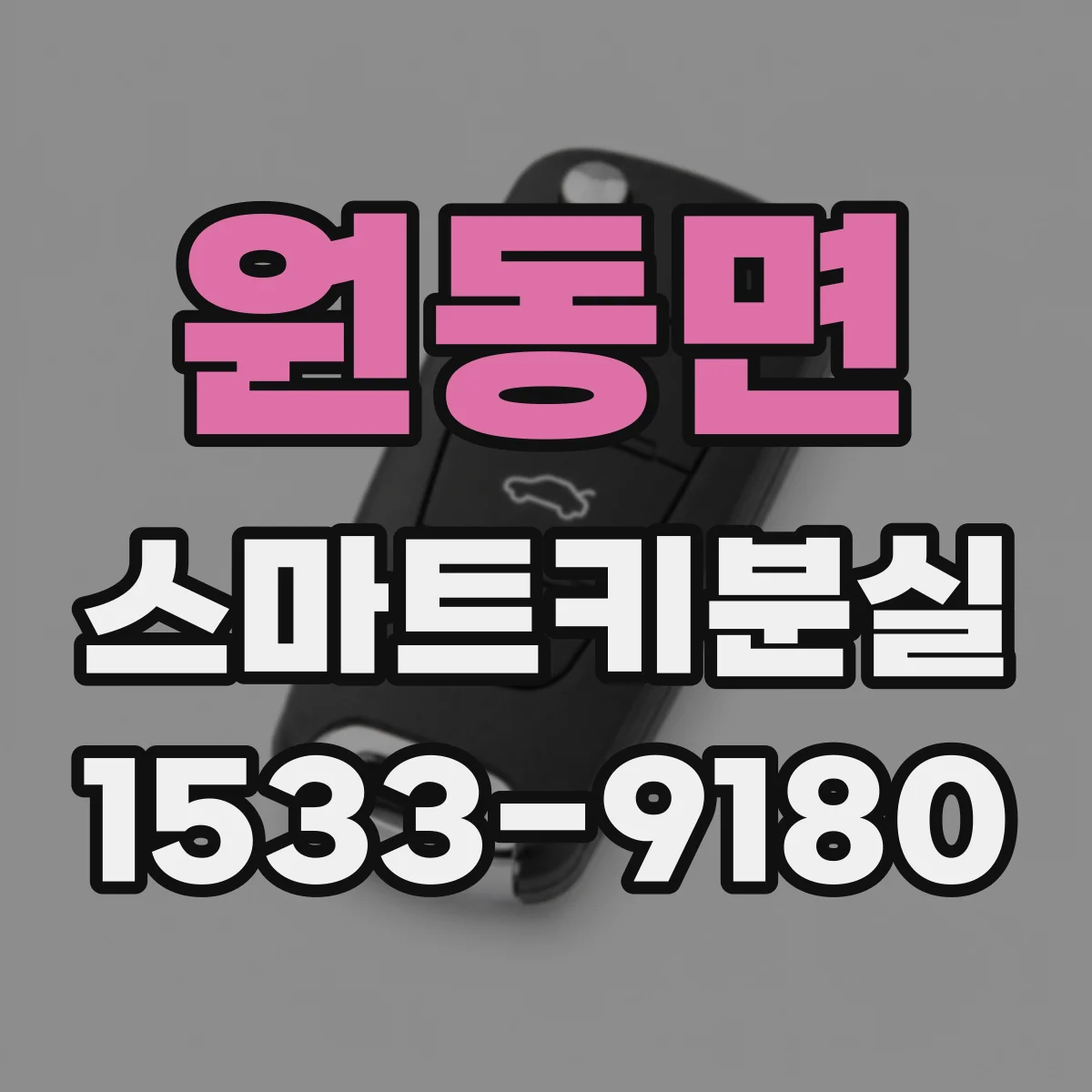 원동면 스마트키분실