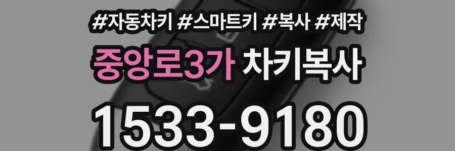 중앙로3가 차키복사