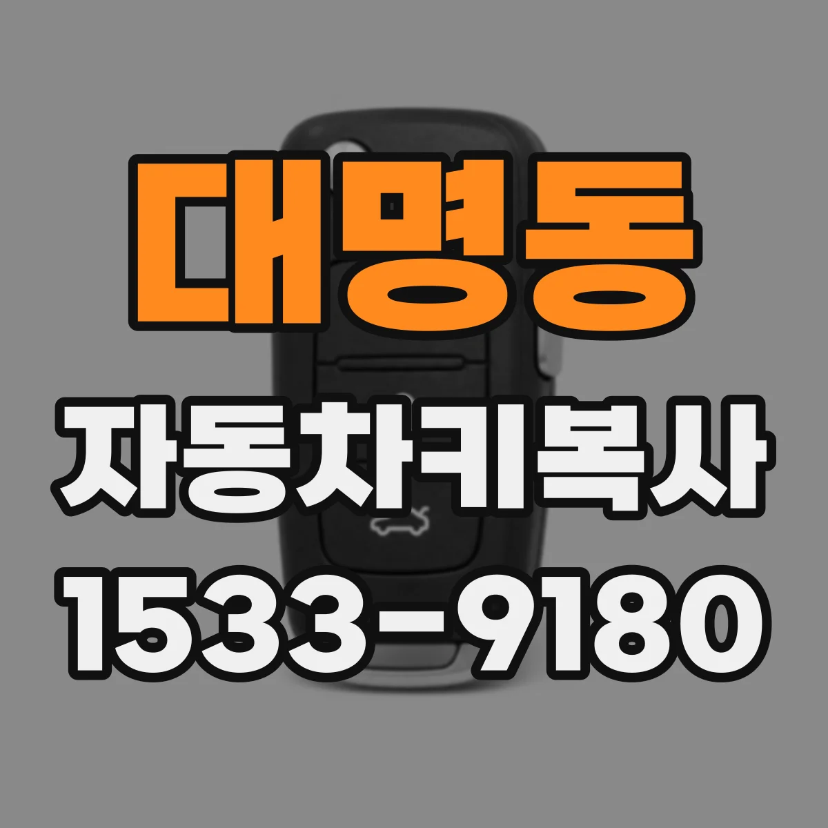 대명동 자동차키복사