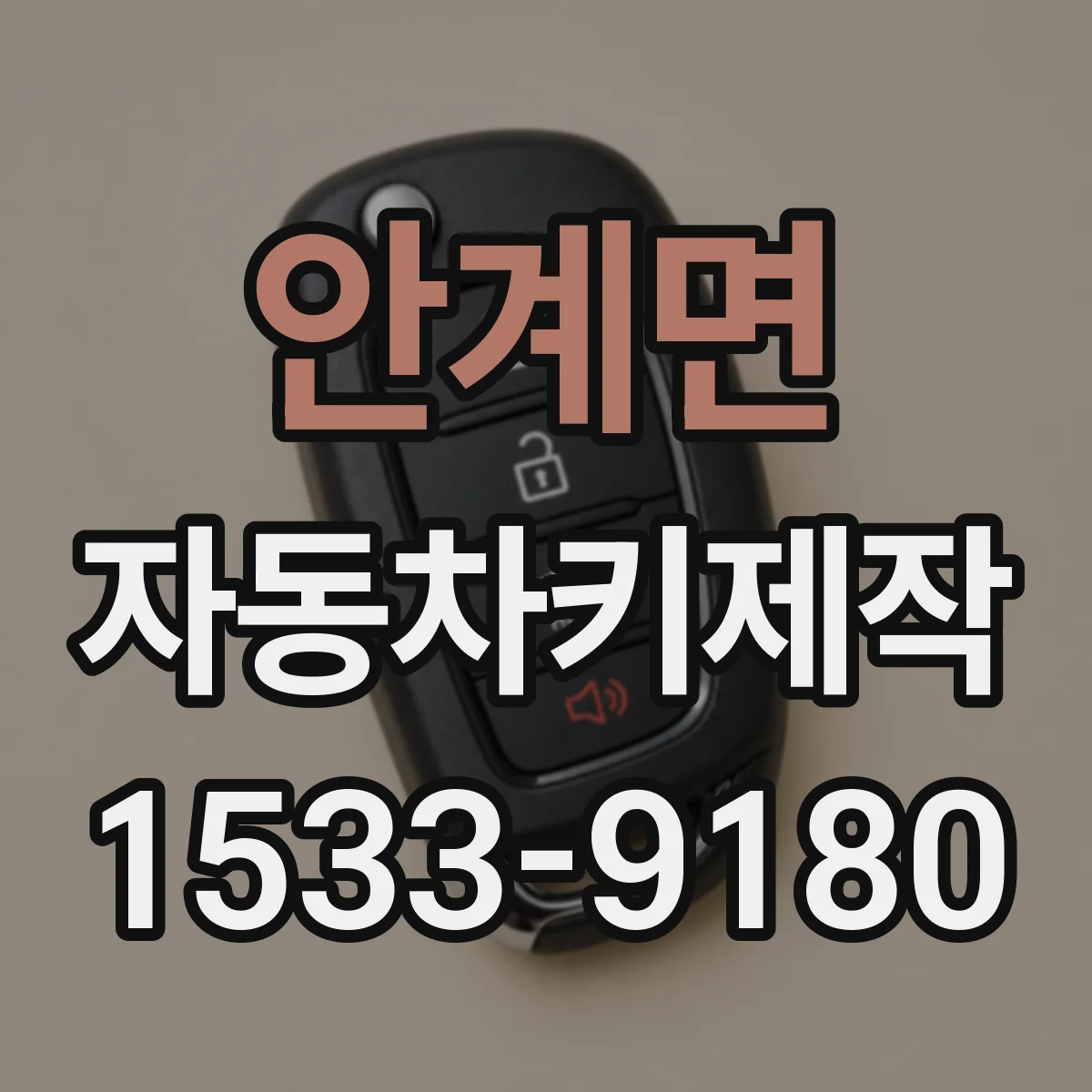 안계면 자동차키제작