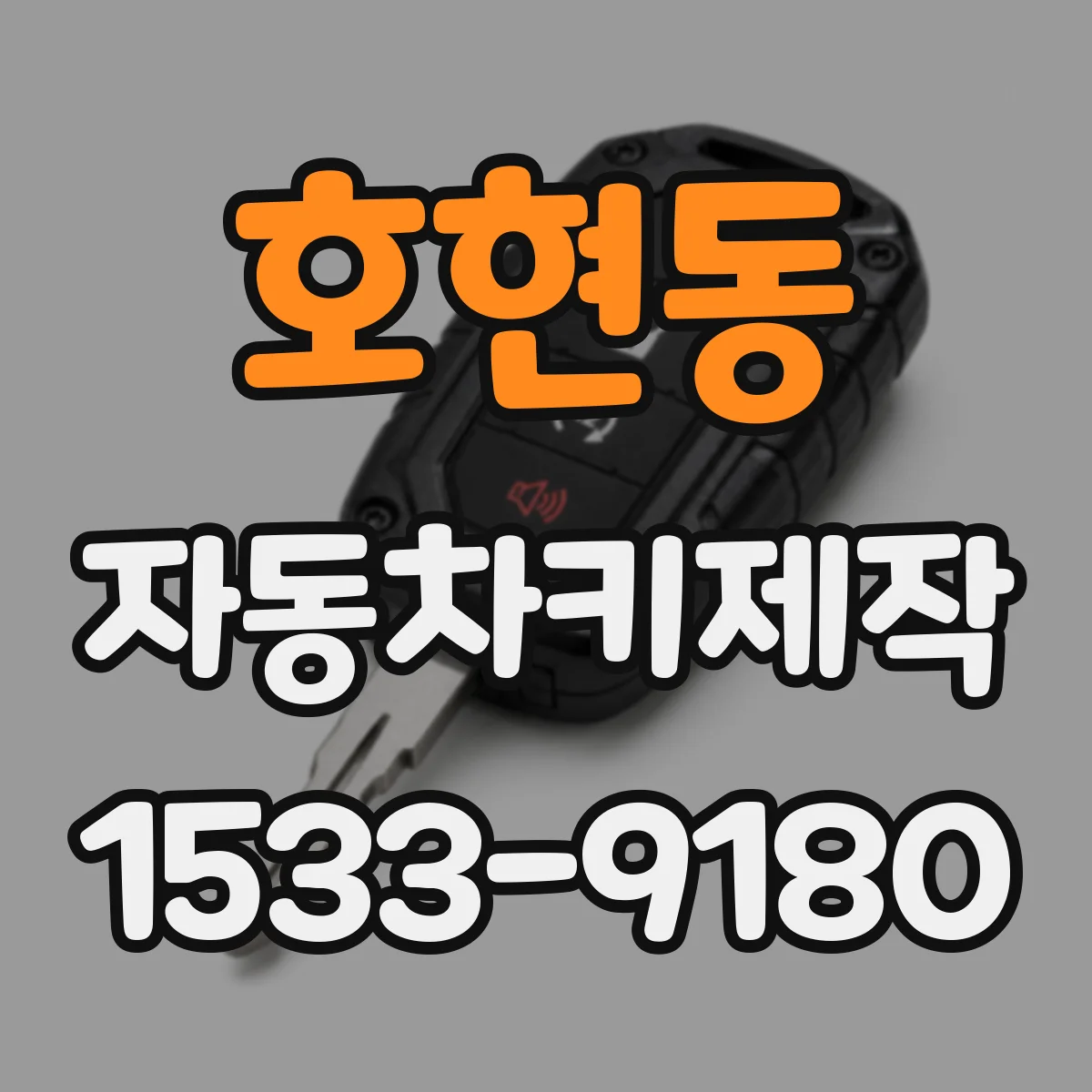 호현동 자동차키제작