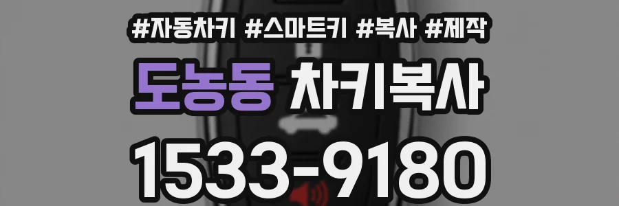 도농동 차키복사