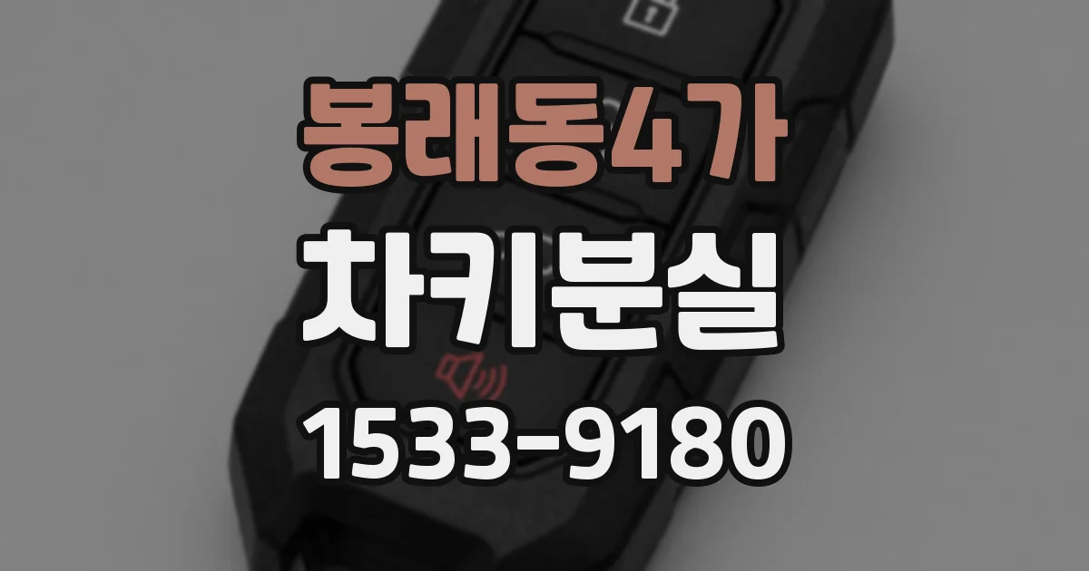 봉래동4가 차키분실