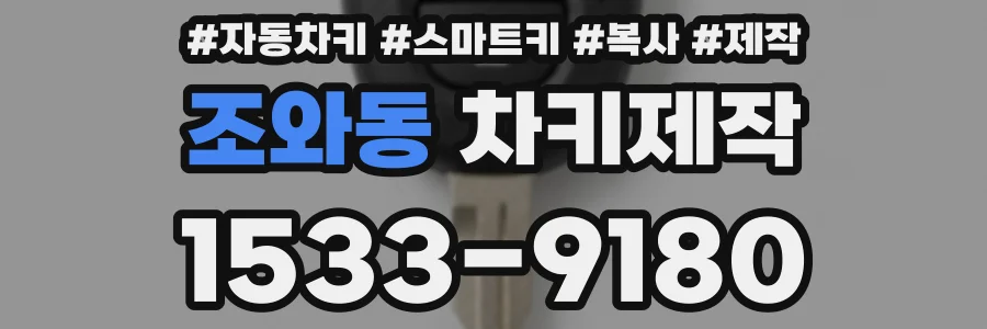 조와동 차키제작