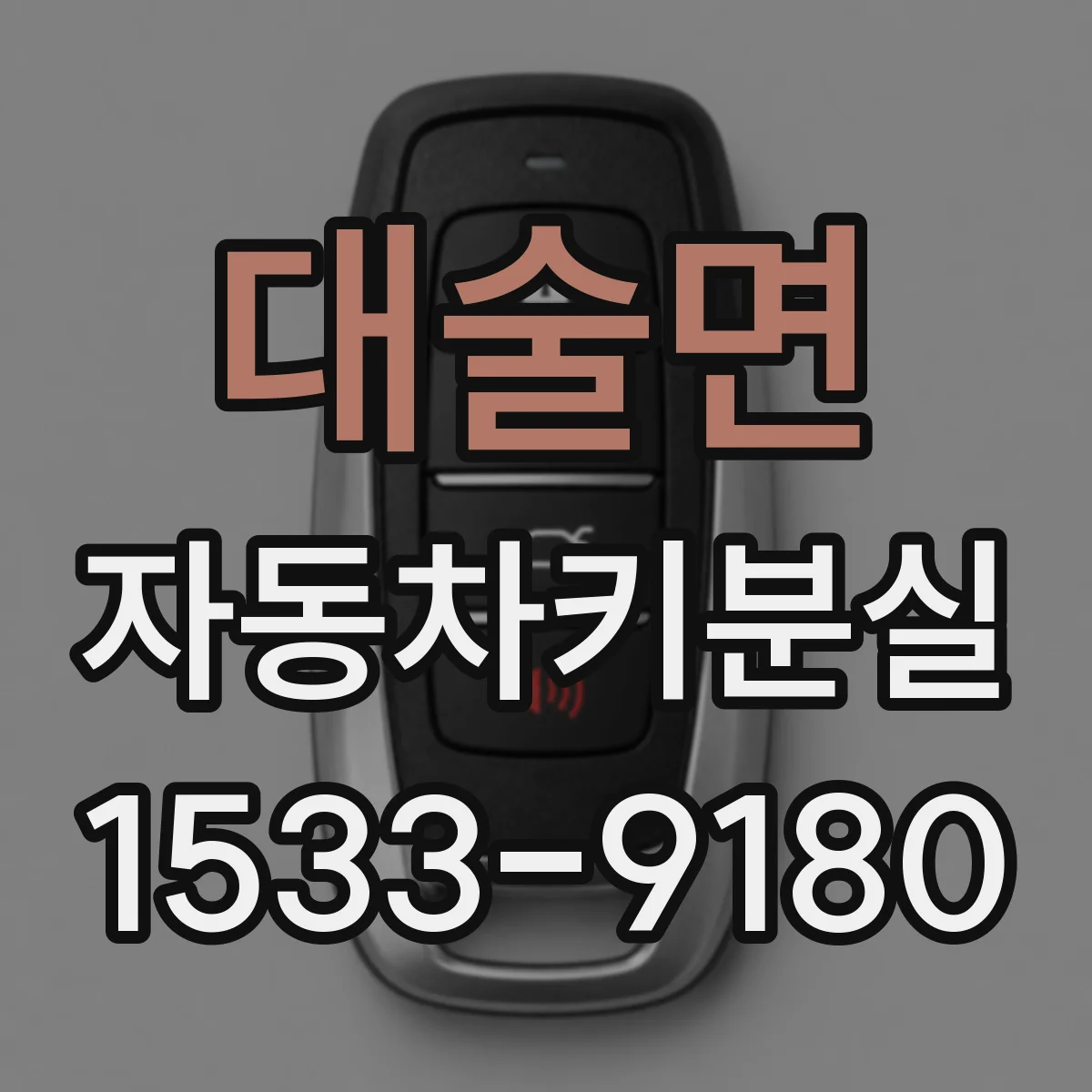 대술면 자동차키분실