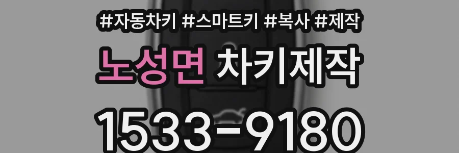 노성면 차키제작