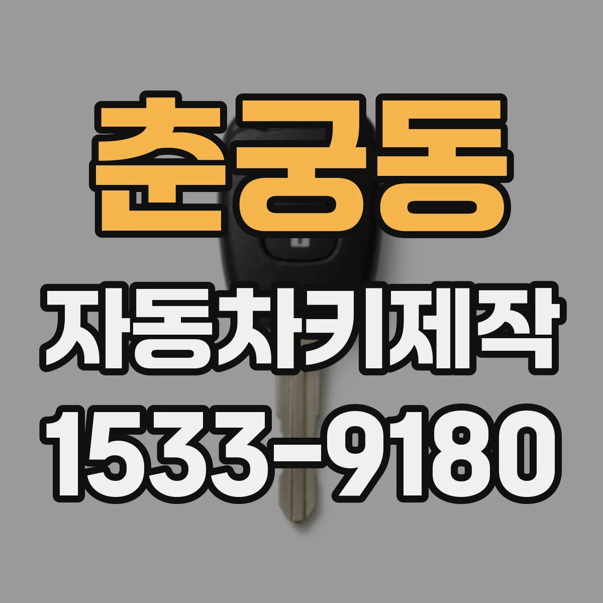 춘궁동 자동차키제작