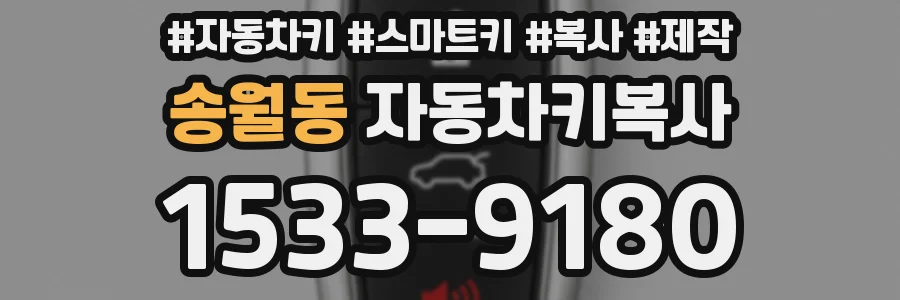 송월동 자동차키복사