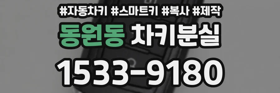 동원동 차키분실