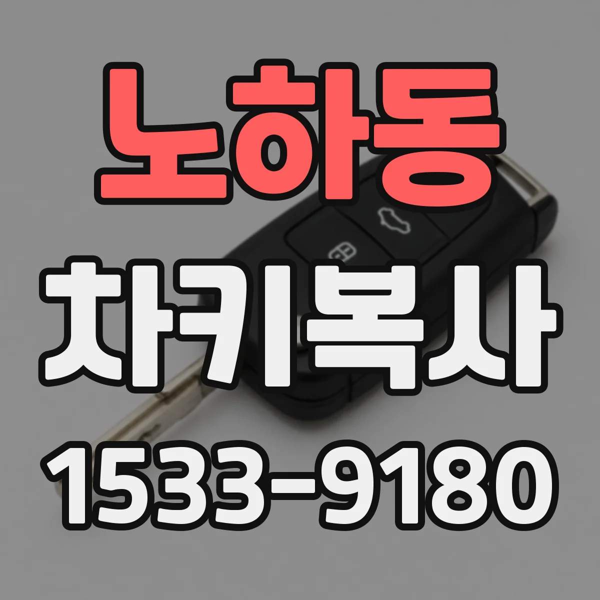 노하동 차키복사