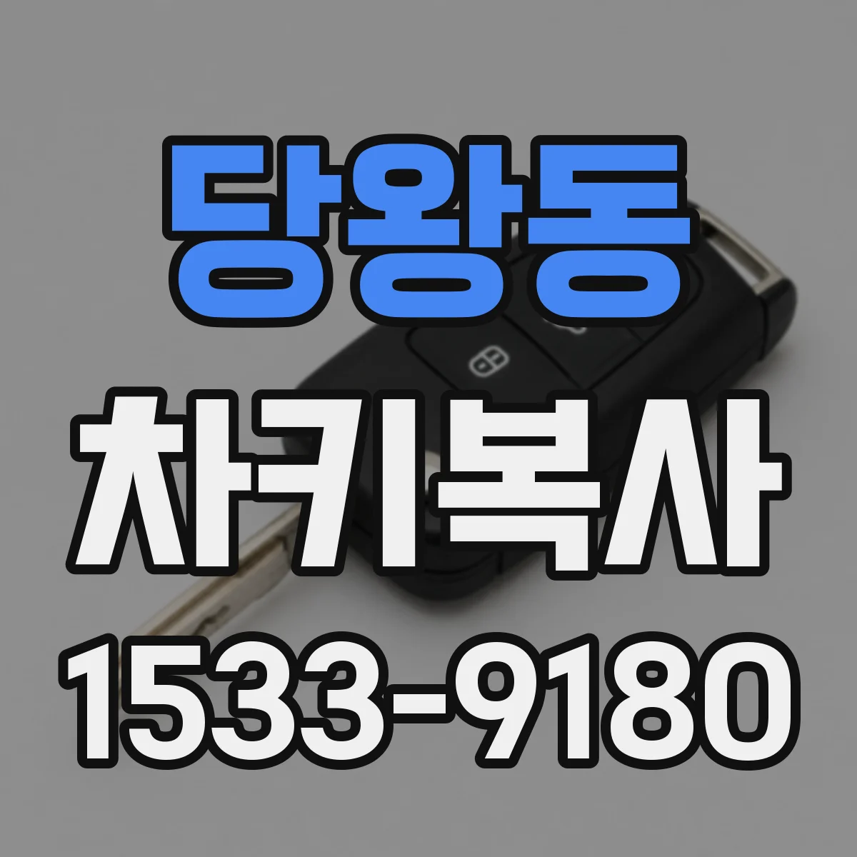 당왕동 차키복사