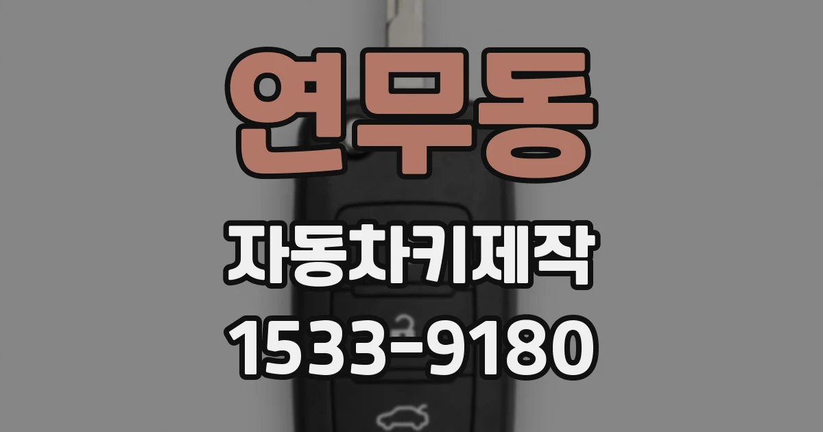 연무동 자동차키제작
