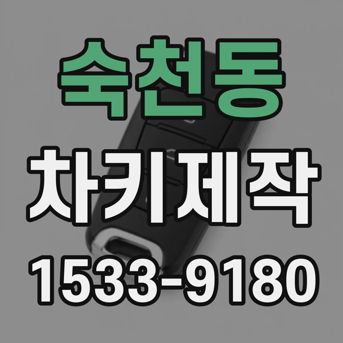 숙천동 차키제작