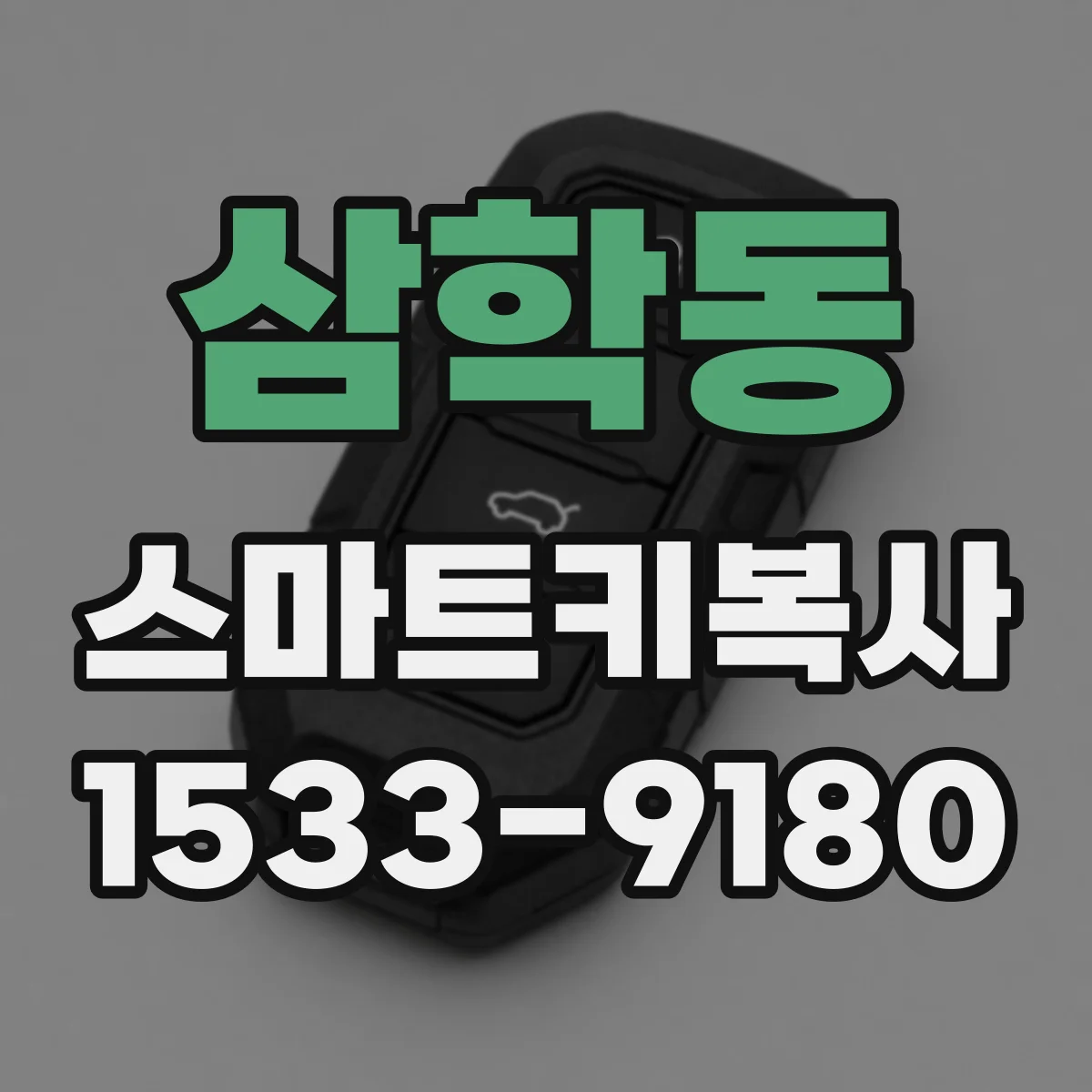 삼학동 스마트키복사
