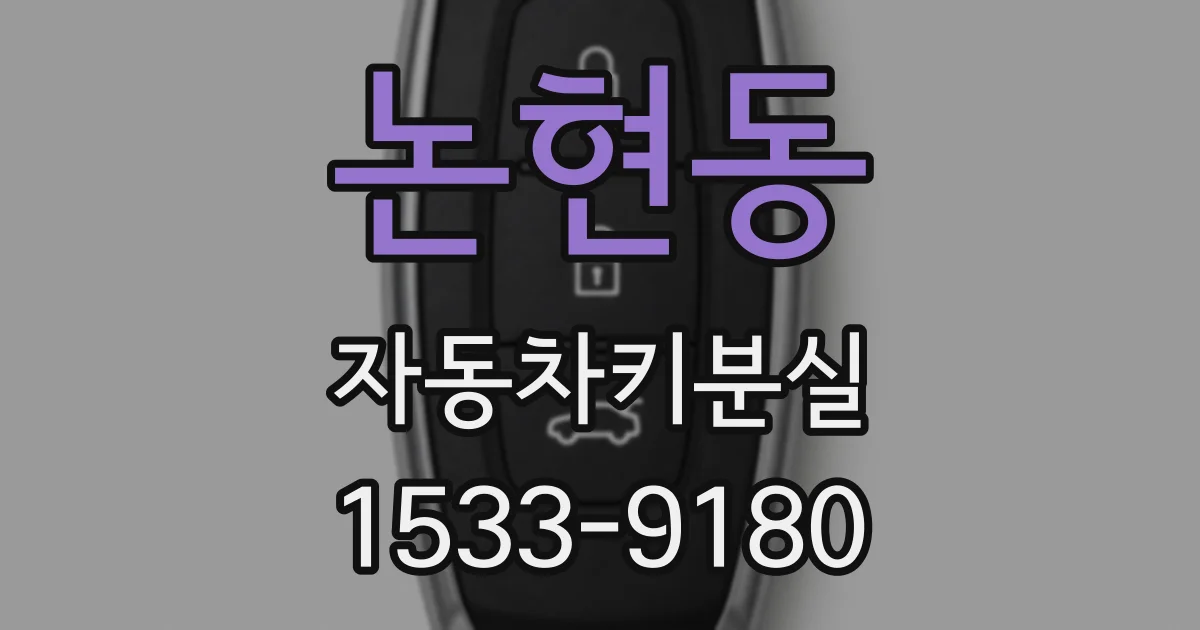 논현동 자동차키분실
