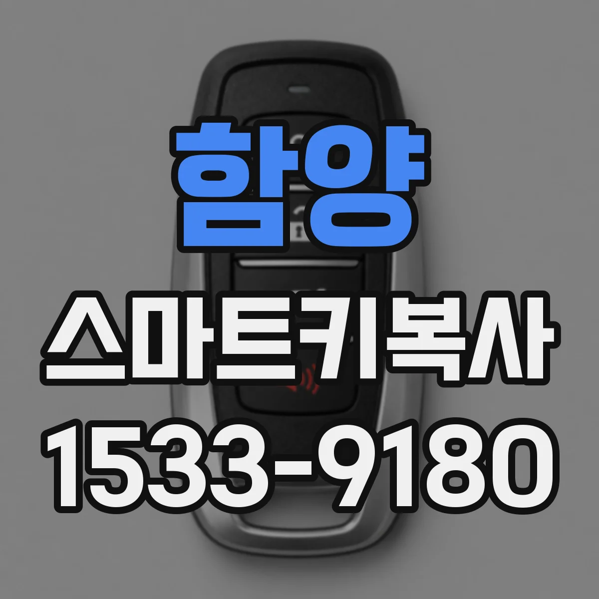 함양 스마트키복사