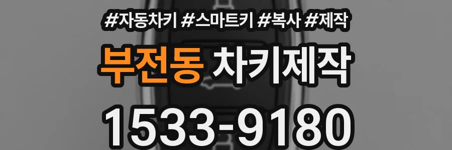부전동 차키제작